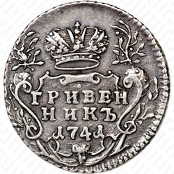гривенник 1741, ММД, написание легенды на аверсе: "самод всерос" - Аверс