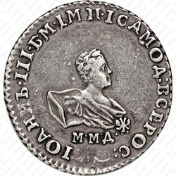 гривенник 1741, ММД, написание легенды на аверсе: "самод всерос" - Аверс
