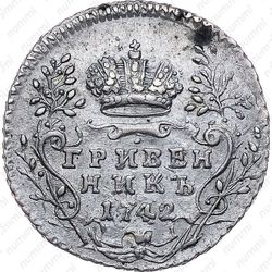 гривенник 1742 - Реверс