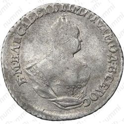 гривенник 1743 - Аверс