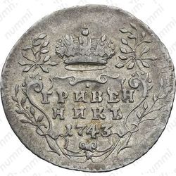 гривенник 1743 - Реверс