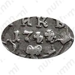 гривенник 1744, две последние цифры даты — «44» развёрнуты на 180 градусов