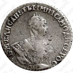 гривенник 1744, две последние цифры даты — «44» развёрнуты на 180 градусов - Аверс