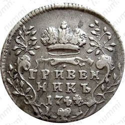 гривенник 1744, две последние цифры даты — «44» развёрнуты на 180 градусов - Реверс