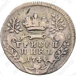 гривенник 1744 - Реверс