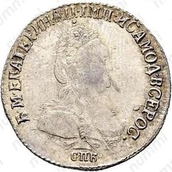 гривенник 1792, СПБ, Новодел - Аверс