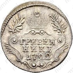 гривенник 1792, СПБ, Новодел - Реверс