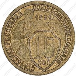 15 копеек 1932