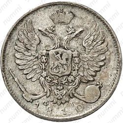 10 копеек 1810, СПБ-ФГ, новый тип, орёл с поднятыми крыльями - Аверс