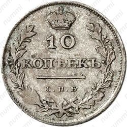 10 копеек 1810, СПБ-ФГ, новый тип, орёл с поднятыми крыльями - Реверс