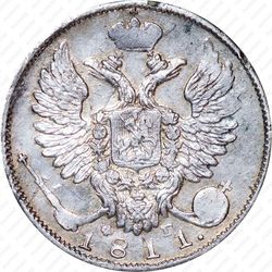 10 копеек 1811, СПБ-ФГ - Аверс