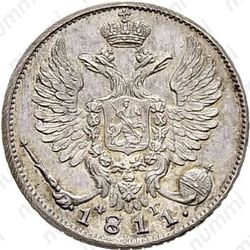 10 копеек 1811, СПБ-ФГ, Новодел - Аверс