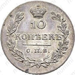 10 копеек 1811, СПБ-ФГ, Новодел - Реверс