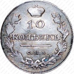10 копеек 1811, СПБ-ФГ - Реверс
