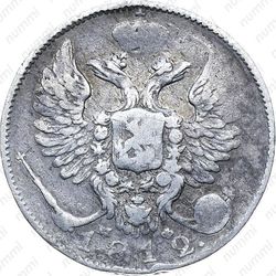 10 копеек 1812, СПБ-МФ - Аверс