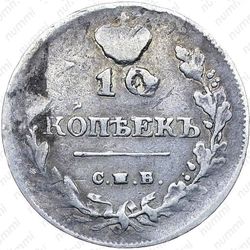 10 копеек 1812, СПБ-МФ - Реверс