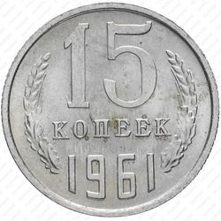 15 копеек 1961 - Реверс