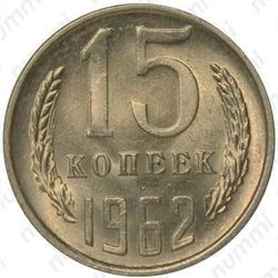 15 копеек 1962
