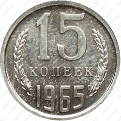 15 копеек 1965