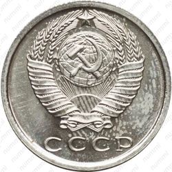 15 копеек 1965