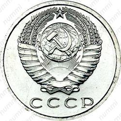 15 копеек 1967 - Аверс