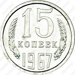 15 копеек 1967 - Реверс
