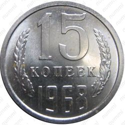 15 копеек 1968