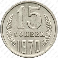 15 копеек 1970