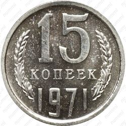 15 копеек 1971