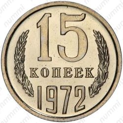 15 копеек 1972