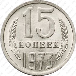 15 копеек 1973