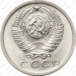 15 копеек 1973