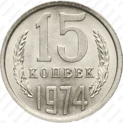 15 копеек 1974