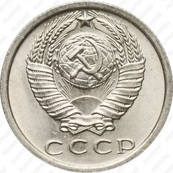 15 копеек 1974