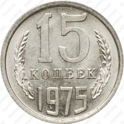 15 копеек 1975