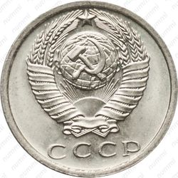 15 копеек 1975