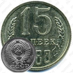 15 копеек 1980, вторые колосья с внутренней стороны с остями ("волосатая")