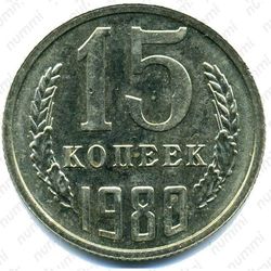 15 копеек 1980, вторые колосья с внутренней стороны с остями ("волосатая")