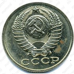 15 копеек 1980, вторые колосья с внутренней стороны с остями ("волосатая")