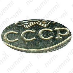 15 копеек 1980, вторые колосья с внутренней стороны с остями ("волосатая")