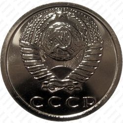 15 копеек 1982, вторые колосья с внутренней стороны без остей ("лысая") - Аверс