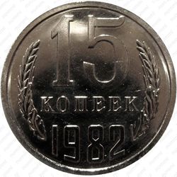 15 копеек 1982, вторые колосья с внутренней стороны без остей ("лысая") - Реверс
