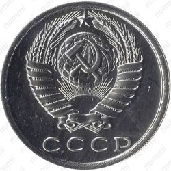 15 копеек 1983, вторые колосья от герба с внутренней стороны без остей (только в наборах ГБ СССР) - Аверс