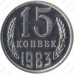 15 копеек 1983, вторые колосья от герба с внутренней стороны без остей (только в наборах ГБ СССР) - Реверс