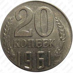 20 копеек 1961, на кружке 15 копеек