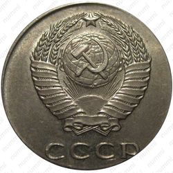 20 копеек 1961, на кружке 15 копеек