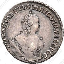 гривенник 1746 - Аверс