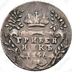 гривенник 1746 - Реверс