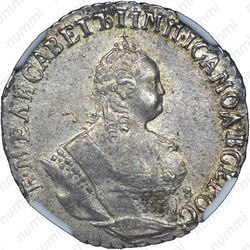 гривенник 1748 - Аверс