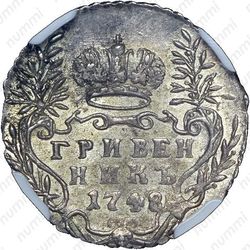 гривенник 1748 - Реверс